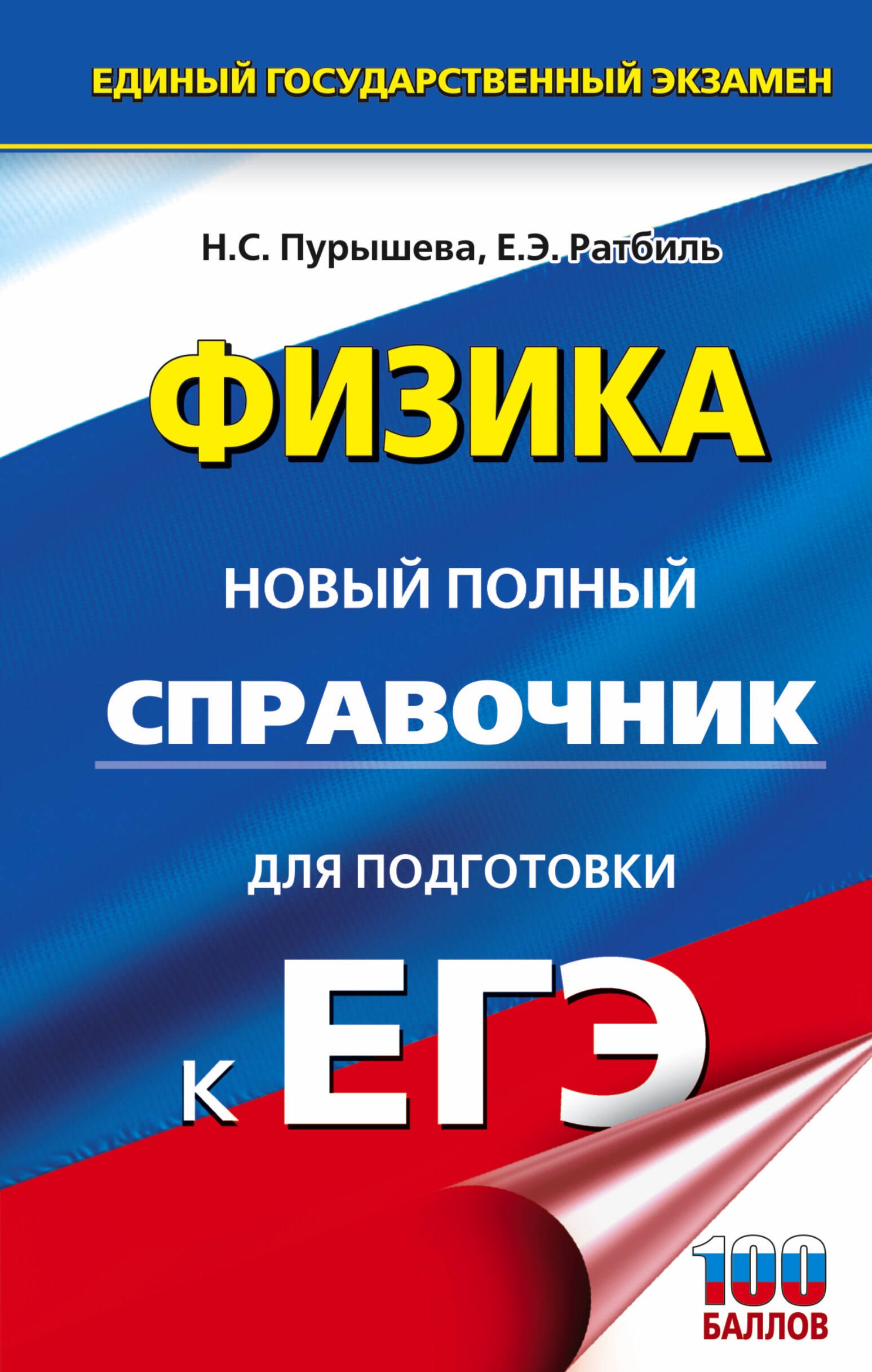 

ЕГЭ. Физика. Новый полный справочник для подготовки к ЕГЭ
