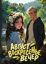 Август, воскресенье, вечер