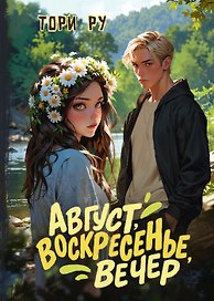 Август, воскресенье, вечер