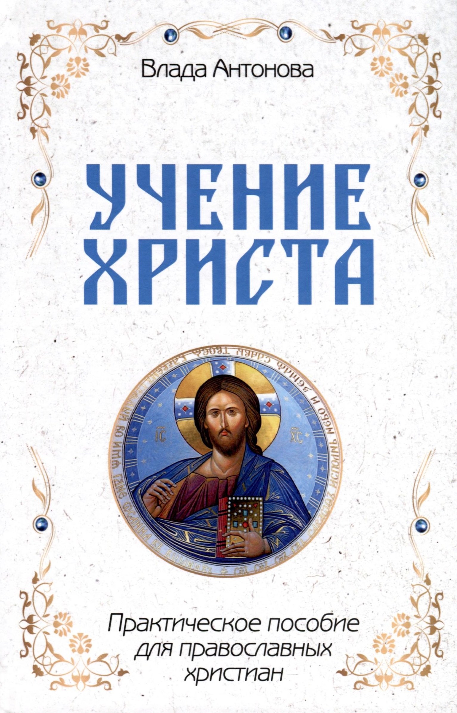 

Учение Христа. Практическое пособие для православных христиан