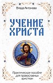 Учение Христа. Практическое пособие для православных христиан - 0
