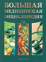 Большая медицинская энциклопедия