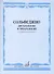 Сольфеджио Двухголосие и трехголосие Уч. пос. (м) Способин - 1