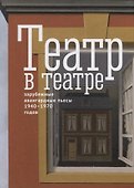 Театр в театре. Зарубежные авангардные пьесы 1940-1970-х годов - 0