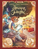Гримуар Эльфи. Книга 2. Cказание о цикадах - 0