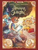 Гримуар Эльфи. Книга 2. Cказание о цикадах