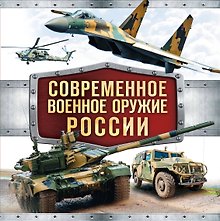 Современное военное оружие России (оформление: белая)