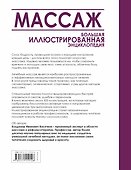 Массаж. Большая иллюстрированная энциклопедия - 1