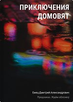 Приключения домовят