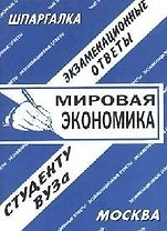 Мировая экономика: Экзаменационные ответы