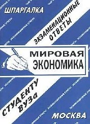 Мировая экономика: Экзаменационные ответы