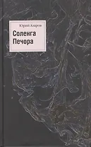 Соленга. Роман. Печора. Роман. Собрание сочинений в 7-ми томах. Том первый