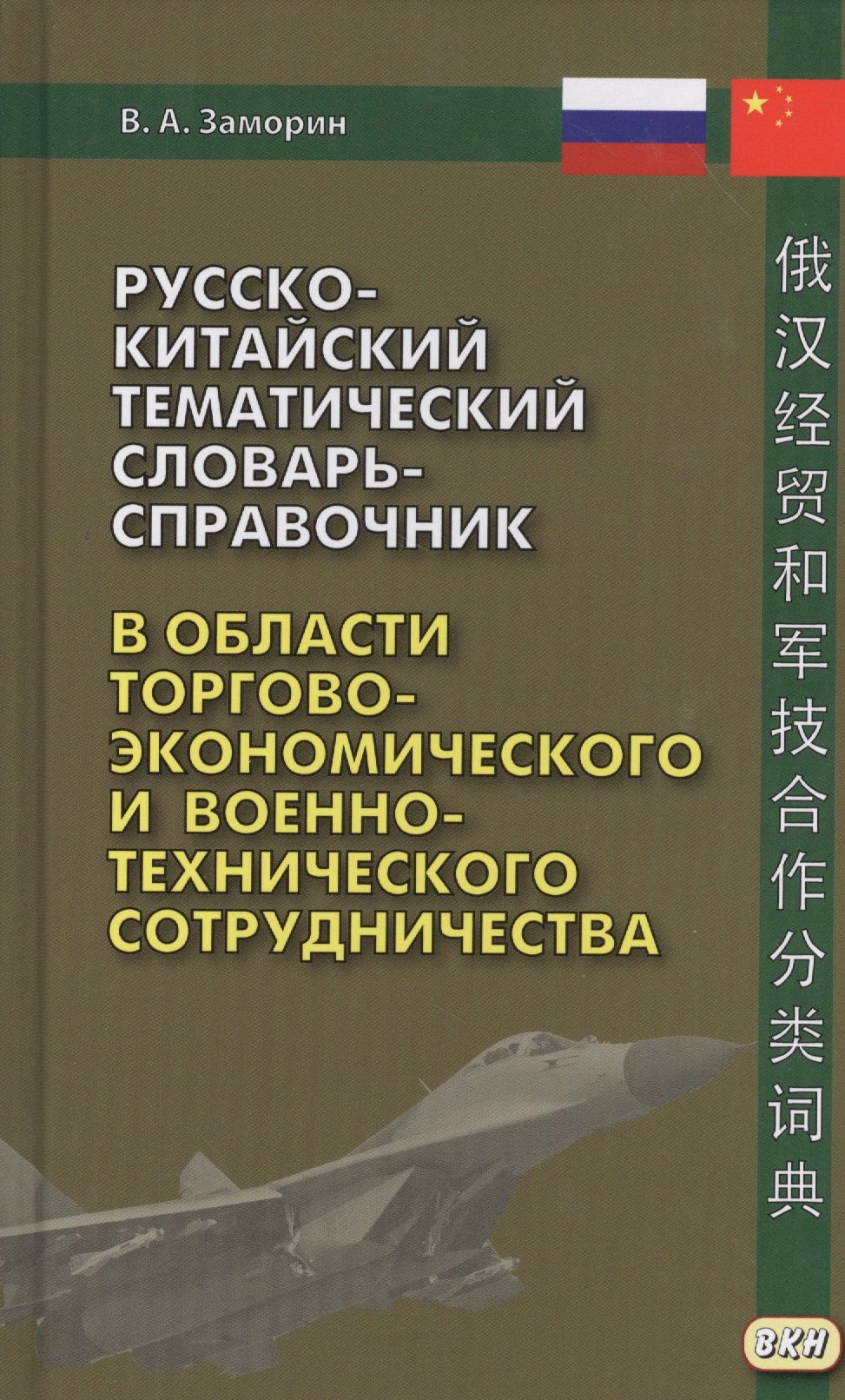 

Русско-китайский тематический словарь-справочник в области торгово-экономического и военно-техническ