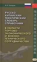 Русско-китайский тематический словарь-справочник в области торгово-экономического и военно-техническ