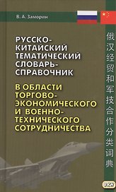 Русско-китайский тематический словарь-справочник в области торгово-экономического и военно-техническ