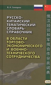 Русско-китайский тематический словарь-справочник в области торгово-экономического и военно-техническ