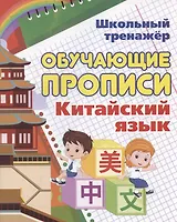 Китайский язык. Обучающие прописи