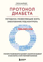 Протокол диабета. Методики, позволяющие взять заболевание под контроль