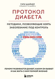 Протокол диабета. Методики, позволяющие взять заболевание под контроль