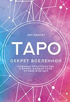 Таро Секрет Вселенной. Подчини пространство и время, создай своё лучшее будущее