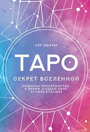 Таро Секрет Вселенной. Подчини пространство и время, создай своё лучшее будущее