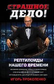 Страшное дело. Рептилоиды нашего времени - 0