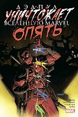 Дэдпул уничтожает вселенную Marvel. Опять - 0