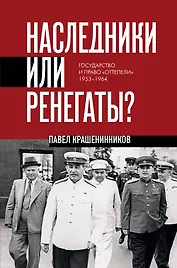 Наследники или ренегаты. Государство и право "оттепели" 1953-1964