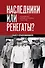Наследники или ренегаты. Государство и право "оттепели" 1953-1964 - 0