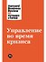 Управление во время кризиса - 0
