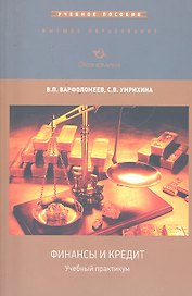 Учебный практикум по дисциплине Финансы и кредит (мВО) Варфоломеев