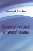 Корифеи русской оперной сцены