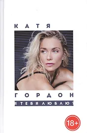 Я тебя люблю?: стихотворения