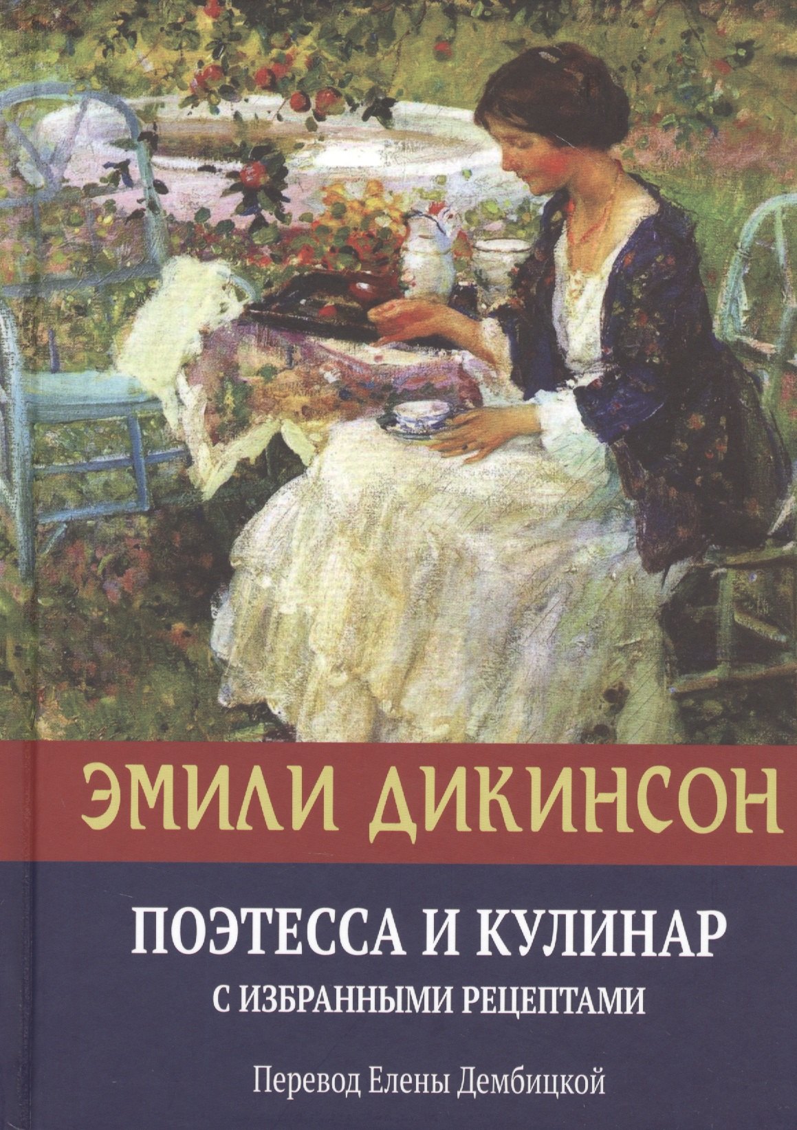 Зарубежная поэзия  Буквоед Эмили Дикинсон, Поэтесса и Кулинар с избранными рецептами