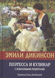 Эмили Дикинсон, Поэтесса и Кулинар с избранными рецептами