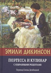 Эмили Дикинсон, Поэтесса и Кулинар с избранными рецептами