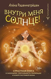 Внутри меня солнце! Страстная книга о самооценке, сексуальности, реализации и новой счастливой жизни