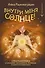 Внутри меня солнце! Страстная книга о самооценке, сексуальности, реализации и новой счастливой жизни - 0