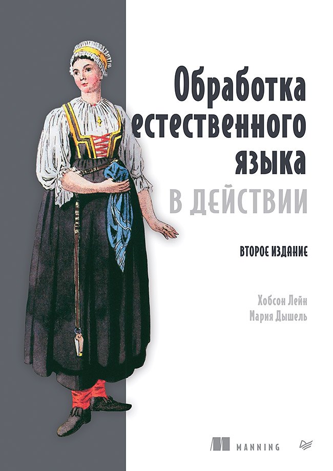 

Обработка естественного языка в действии. Второе издание