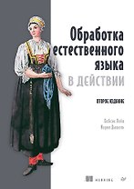 Обработка естественного языка в действии. Второе издание