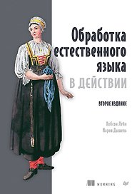 Обработка естественного языка в действии. Второе издание