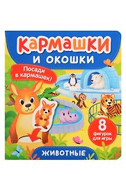 Животные. Кармашки и окошки
