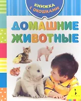 Домашние животные