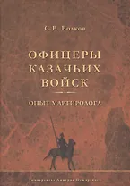 Офицеры казачьих войск. Опыт мартиролога