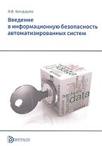 Введение в информационную безопасность автоматизированных систем Уч. пос. (+2 изд) (м) Бондарев