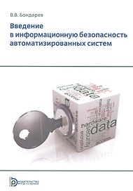 Введение в информационную безопасность автоматизированных систем Уч. пос. (+2 изд) (м) Бондарев
