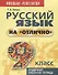Русский язык на отлично. 9 класс: пособие для учащихся - 0
