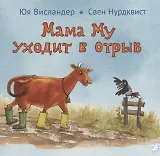 Мама Му уходит в отрыв