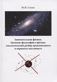 Занимательная физика. Значение философии в физике. Аналитический разбор произошедшего и варианты настоящего