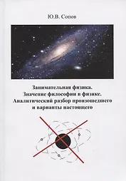 Занимательная физика. Значение философии в физике. Аналитический разбор произошедшего и варианты настоящего